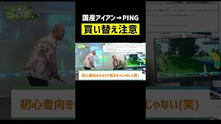 【ゴルフ】アイアン買い替える前に知ってて欲しい豆知識⛳️#shorts