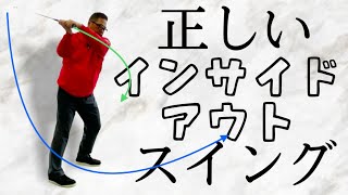 【多くの方の悩み】インサイドアウトスイングのススメ！ヘッドとグリップは別軌道