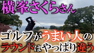 ゴルフが上手い人はどこが違うのか？　横峯さくらさんと同じティでラウンドしたらわかったことがたくさん！　全ゴルファーが真似すべき考え方と行動はここにある　＃ヨコシンゴルフレッスン