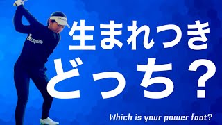 【神回】いつか常識になる！自分の蹴り足を知れば、スイングの迷いが無くなります。