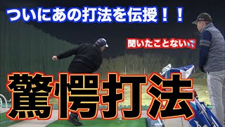 【衝撃の結果！！】あの打法でドライバーも急激進化！！