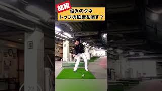 コレがわかるとバックスイングなんてどうでも良い！