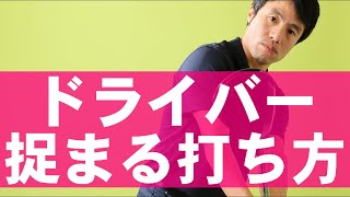 超カンタンに捉まるドライバーを打つ方法