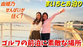 ゴルフの前泊に使える場所！【由姫乃せんぱいが往く！】EVEN 4月号