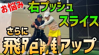 ドライバーのスライス、突っ込みを直して捕まって飛ぶ球に変わった！【ゴルフレッスン】