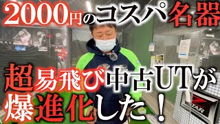 【中古と新品】３w並に飛ぶ！？　一世風靡したあのＵＴが超進化して生まれ変わった！？　これぞ面が良い優しくて爆飛びのモデル！　パワートルネードを継承したＵＦＯスピード！　＃横田のギア探し