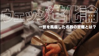 名器はこうして生まれ、こうして消滅した【サンドウェッジの歴史を変えた男】