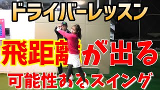 【ドライバーレッスン】可能性のあるスイングに変えていく！【ゴルフレッスン】