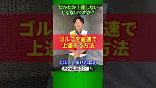 なぜ上達しないのか？最速で上達する方法 #Shorts