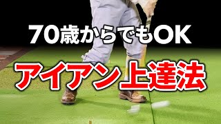 アイアンを曲げないコツと練習法