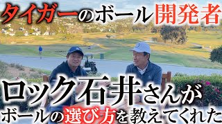 【裏話系】タイガーのボールテスト方法が意外すぎた！？本当のボールの選び方はこうやって選ぶ！アマチュアの方が選択肢が多かった事実など衝撃事実盛り沢山！ボール開発者ロック石井さん　＃インタビュアー横田真一