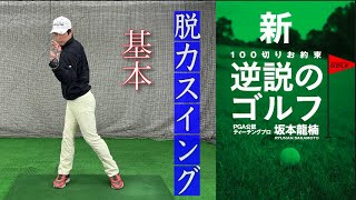 『2022最新』脱力スイングの基本(新逆説のゴルフ)
