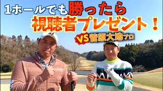 ＜VS菅原大地プロ＞爆飛び最大効率スイング！果たして視聴者プレゼントはゲットできるのか！　　　（応募期間は3月16日まで）