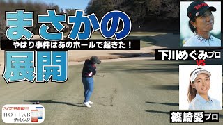 三觜プロも絶句「ゴルフは何が起こるかわからない」を痛感したのはどっち？【ホットタブチャレンジ②】