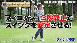 【ゴルフ】フィニッシュ3秒静止でスイングを安定させる！