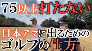 【上手い人とは】７５以下で回れる人のゴルフは不器用なゴルフ　アマチュアが目指すべきゴルフはプロとは違う？　最終的には１アンダーで回れる理想に近づくタメには？　＃ヨコシンゴルフレッスン