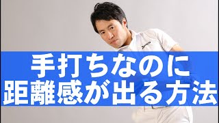 コレができないから距離感がでないんです！【劇的にアプローチが上手くなる方法】