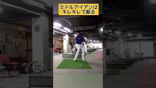 ミドルアイアンはキレキレで打て！！