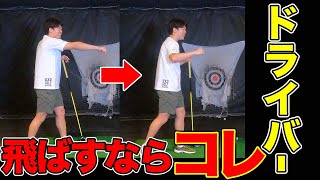 【ドライバー】安定した飛距離が出せる→更に飛ばす為の方法！【ゴルフ歴40年で70台経験者 / たけちゃんレッスン企画 #3】