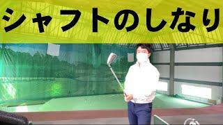 シャフトのしなりを感じて練習します