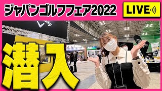 かえでJGF初参加LIVE！みなさん色々教えてください〜！！【ジャパンゴルフフェア2022】