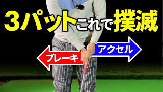 【パターが入らなくなった方専用動画】ブレーキングストロークとは？