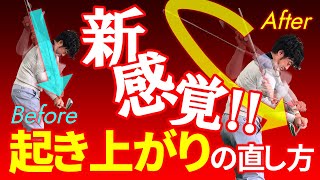 【起き上がり】そもそもクラブの動かし方が違うんです