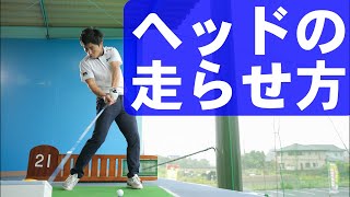 【ヘッドの走らせ方】爆速でスピードアップする方法