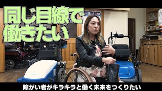 障害者だってアクティブに働きたい！お掃除車椅子を作ろう