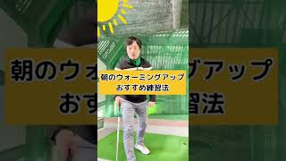 コレやるとめちゃくちゃ朝から振り抜けます