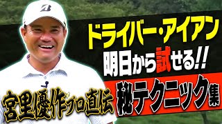【決定版】宮里優作がわかりやすく解説！すぐに使える”テクニック”を徹底的にまとめます。【レッスン】【まとめ動画】