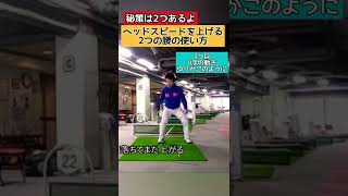 ヘッドスピードを上げる【腰の使い方】