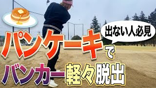 【バンカー】信じられないほどバンカーが上手く打てるコツを伝授！そして超わかりやすい！