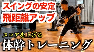 ゴルフのための体幹トレーニングを紹介！自宅で出来る【トレーニング】