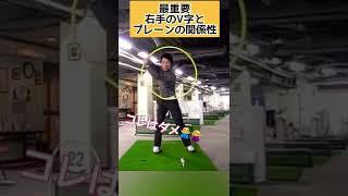 【有料級】なぜ右手のV字の向きが大事なのかがわかる