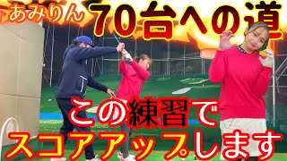 【新企画】～70台への道～スコアアップできるスイングへ改造！【ゴルフレッスン】