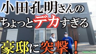 家を漁ったらお宝ゾクゾク！？  デカすぎ！　小田孔明さんのご自宅に突撃！　賞金王になったらもらえるもの歴史が盛り沢山！　　＃ヨコシンのお宅訪問