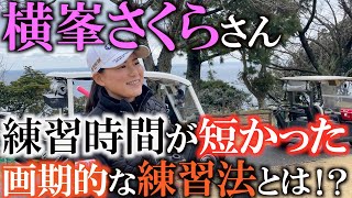 【意味のある練習とは？】横峯さくらの練習時間は短かった！？　本番で結果が出せる意味のある練習とは？　クリア方式練習法をすることで本番力に強くなる！　＃ヨコシンゴルフレッスン