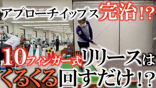 【イップス完治！？】邪魔なのは左手だった！？　手を固めずに分けることによって左肘が抜けてフェースの開閉も無くなった！　まさかの１０フィンガーでアプローチイップス完治！？　＃ヨコシンゴルフレッスン