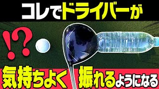 すぐに試せる！ドライバーが自然にテークバックできてトップが決まる”驚きの方法”がコレです。【レッスン】【大西翔太のシンプルスイング】