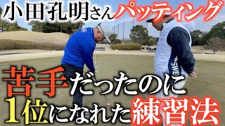 【練習法】苦手だったパターがこれを意識した途端ランキング１位になれた！　小田孔明さんの勝負がかかったパッティングのコツを教えてもらった！　＃ヨコシンゴルフレッスン