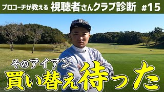 【買って後悔する前に】国産アイアン使ってる人＆アイアンの飛距離伸ばしたい人 買い替えちょっと待った！【視聴者さんクラブ診断＃15】