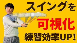 素振りの成果を視覚化して、練習の効果を数倍にアップさせる方法