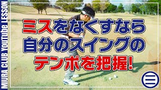【ゴルフ】３つのスイングで振り、自分のリズムを把握する！