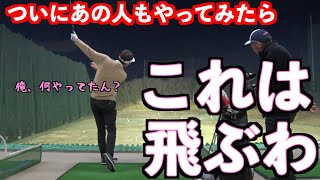 【驚愕の結果】静かなブームに発展か？あの人もあのスイングをやってみた！！