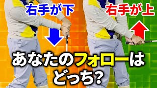 最近のプロはなぜ右手が下なのか？解説とオススメの練習法！