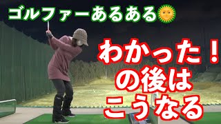 【ゴルフあるある】わかった💡のあとはどんなショット？（プライベート練習より）