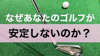 なぜ安定したゴルフができないのか？