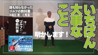 ゴルフ最大のコツは「クラブを〇〇する」ことです