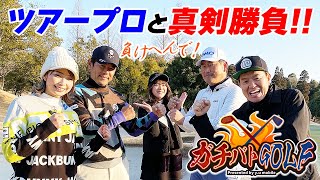 【ガチバトGOLF】今回は矢野東プロと越雲みなみプロがゲストでやってきたゾ！